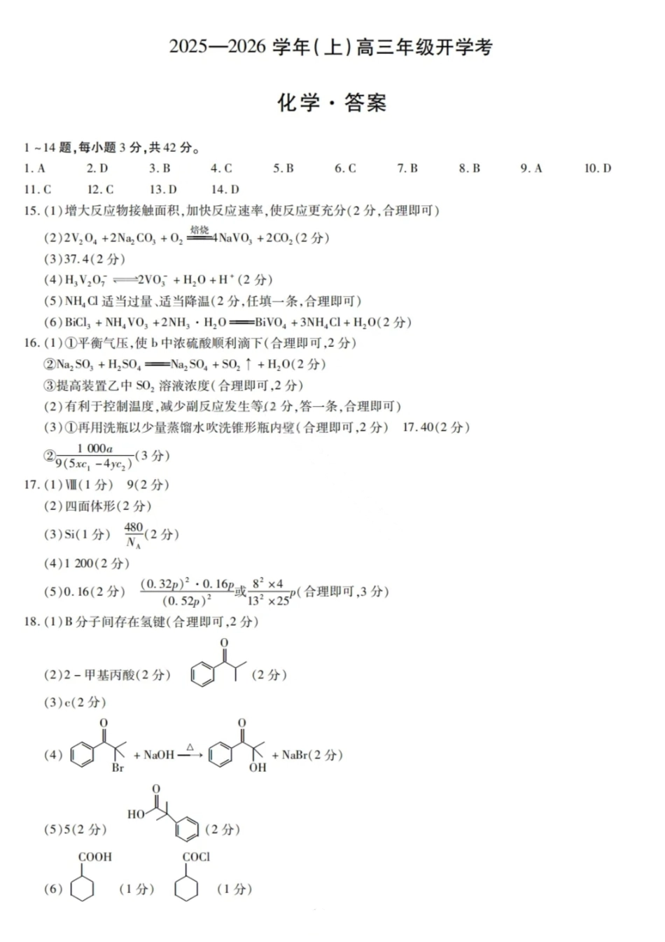 化学试卷答案【河南卷】河南省天一大联考2025-2026学年（上）高三年级9月开学考(9.4-9.5).pdf_第1页