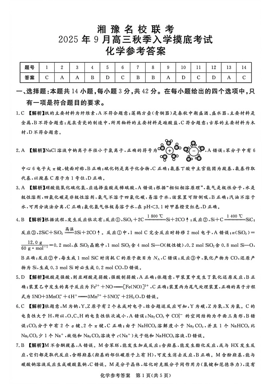 化学试卷答案【河南卷】河南省湘豫名校联盟2026届高三9月秋季入学摸底考试(9.11-9.12).pdf_第1页