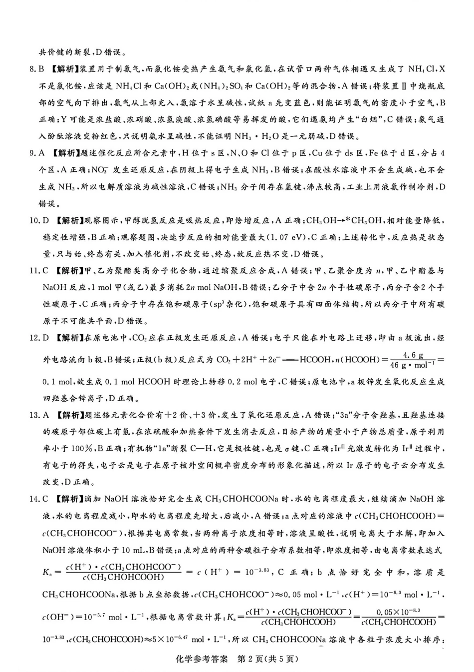 化学试卷答案【河南卷】河南省湘豫名校联盟2026届高三9月秋季入学摸底考试(9.11-9.12).pdf_第2页