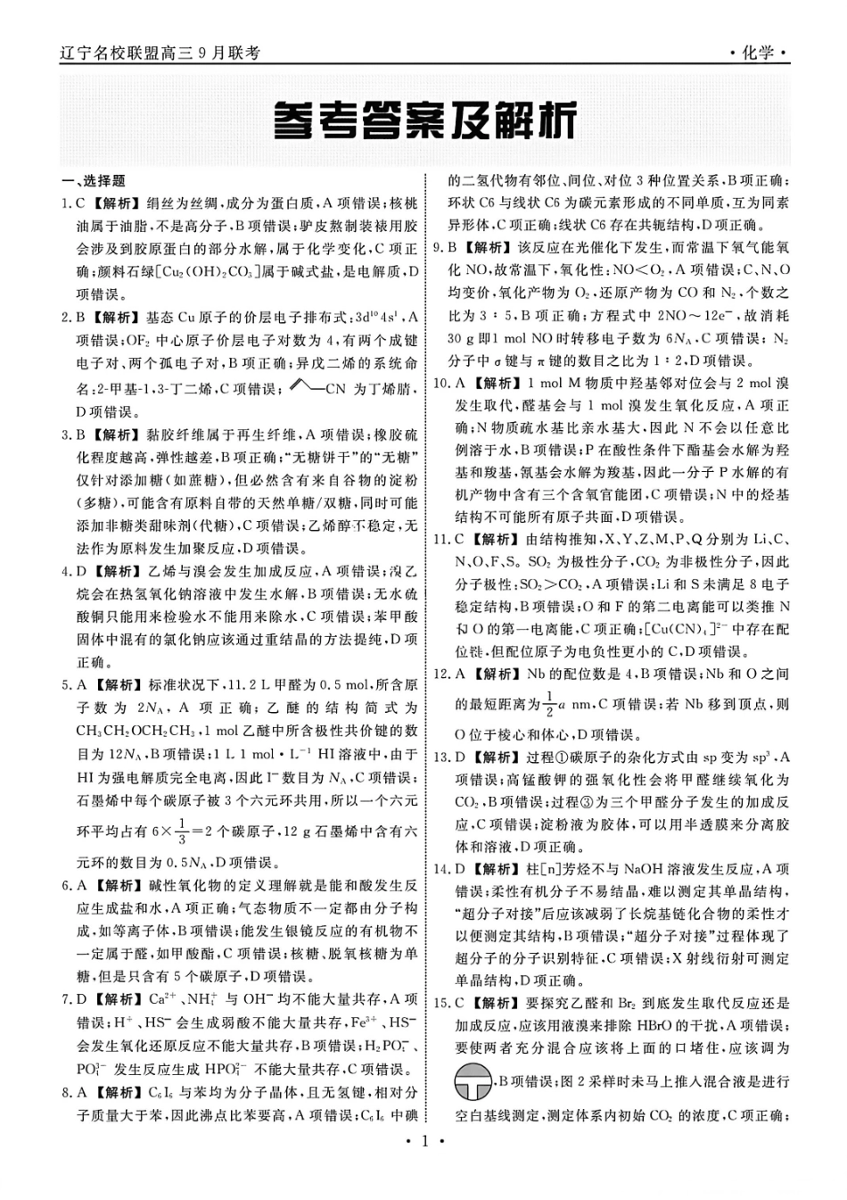 化学试卷答案【黑吉辽蒙卷】辽宁省名校联盟2025年高三年级上学期9月份联合考试（9.4-9.5）.pdf_第1页
