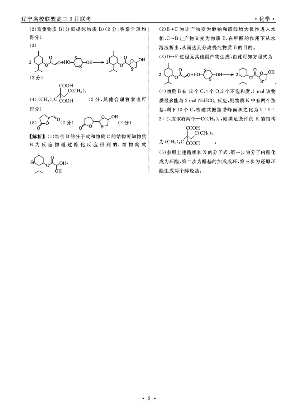 化学试卷答案【黑吉辽蒙卷】辽宁省名校联盟2025年高三年级上学期9月份联合考试（9.4-9.5）.pdf_第3页