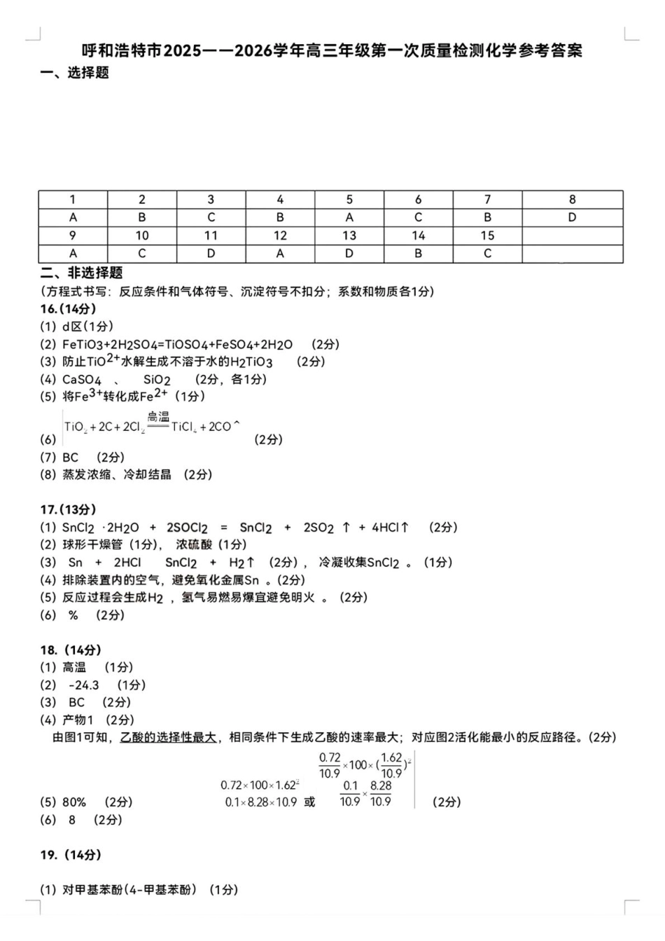 化学试卷答案【黑吉辽蒙卷】内蒙古呼和浩特市2025-2026学年高三年级第一次质量监测（8.28-8.29）.pdf_第1页