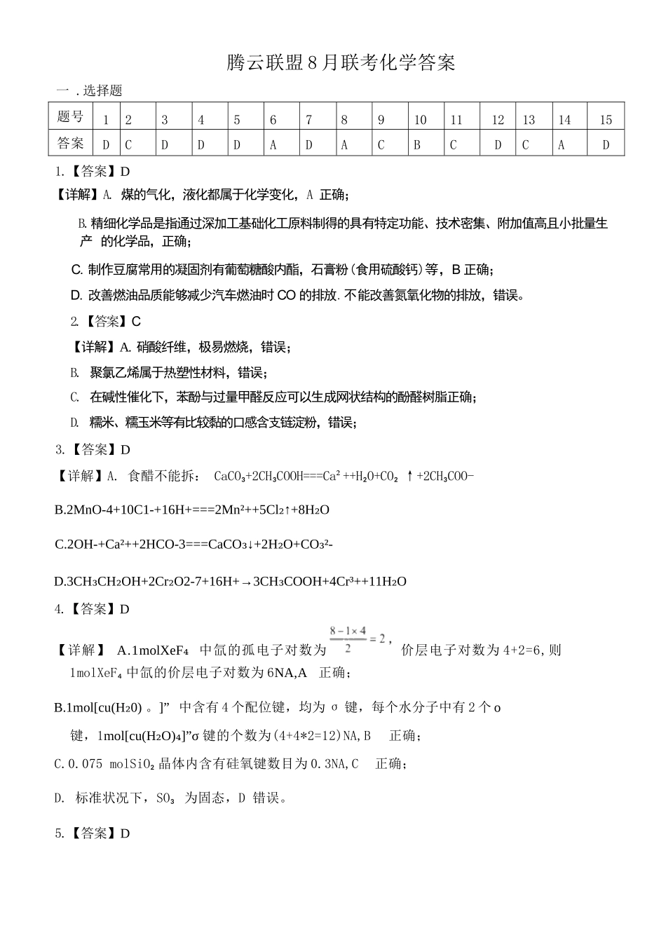 化学试卷答案【湖北卷】湖北省腾云联盟2025-2026学年度上学期高三年级8月联考(8.13-8.14).docx_第1页