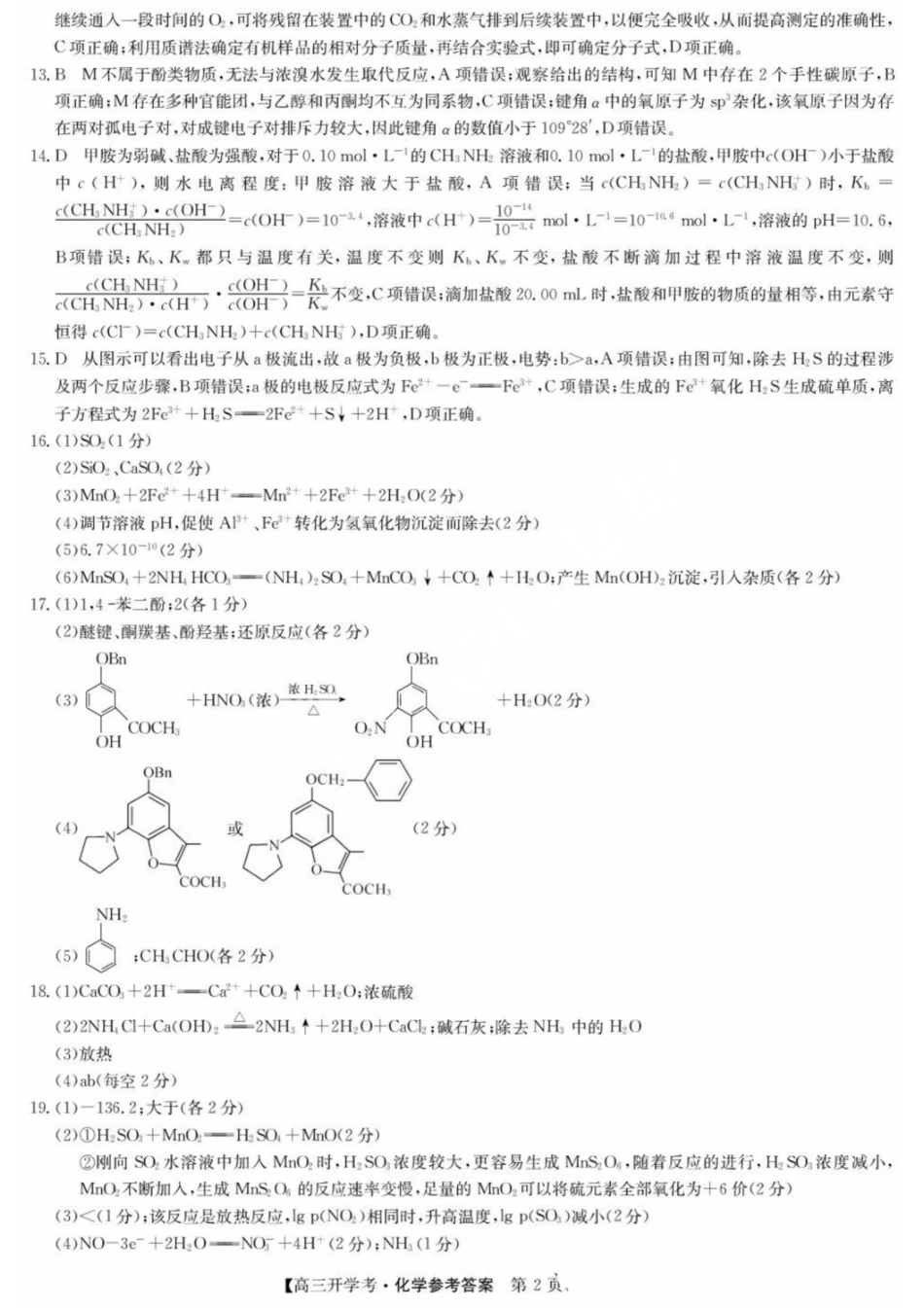 化学试卷答案【湖北卷】湖北省武汉市九师联盟2026届高三上学期8月开学考试(下标WH)(8.21-8.22).pdf_第2页