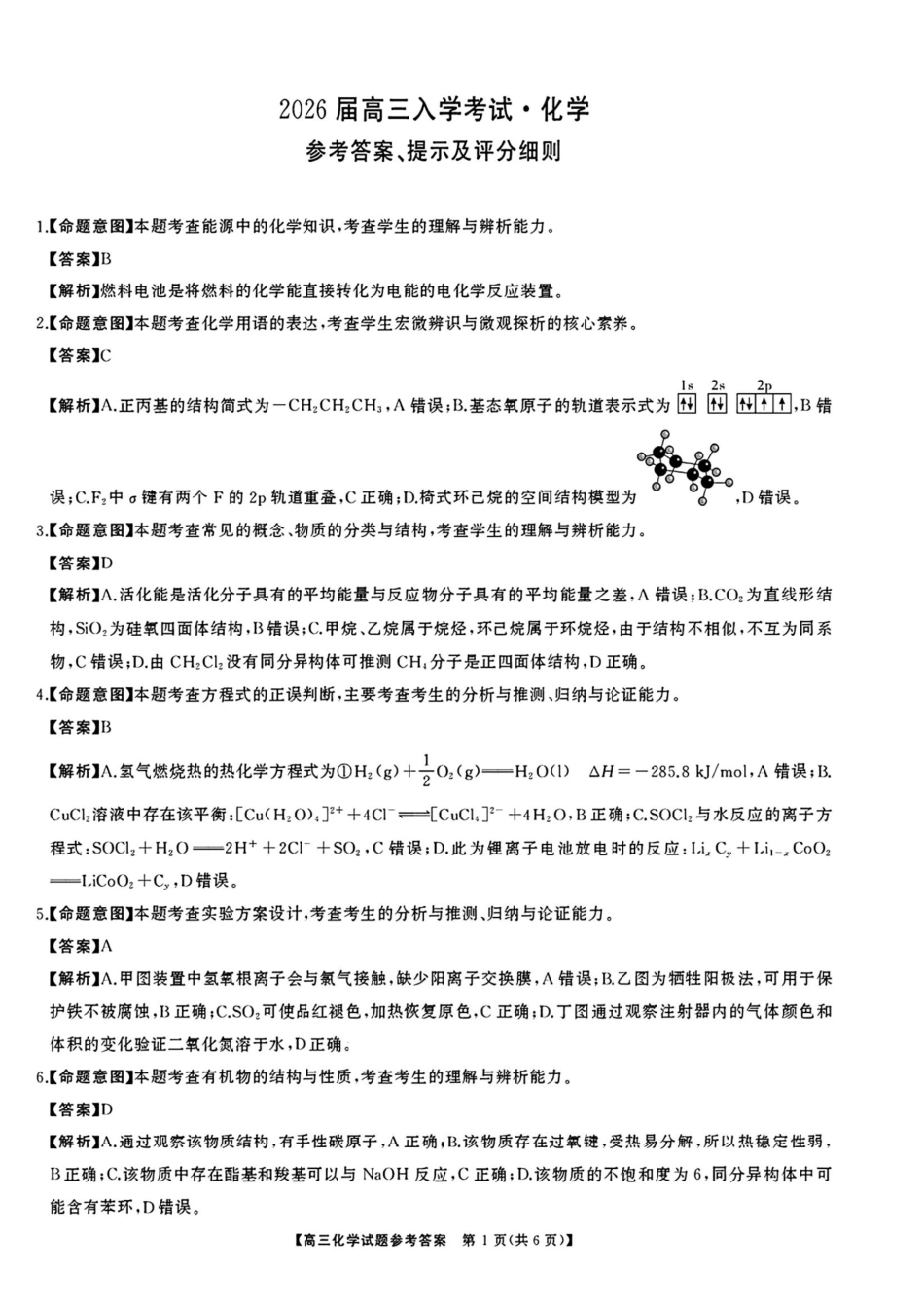 化学试卷答案【湖南卷】【超清版】湖南省天壹名校联盟2026届高三8月入学考试（湘潭市2026届高三第一次模拟考试）（8.28-8.29）.pdf_第1页