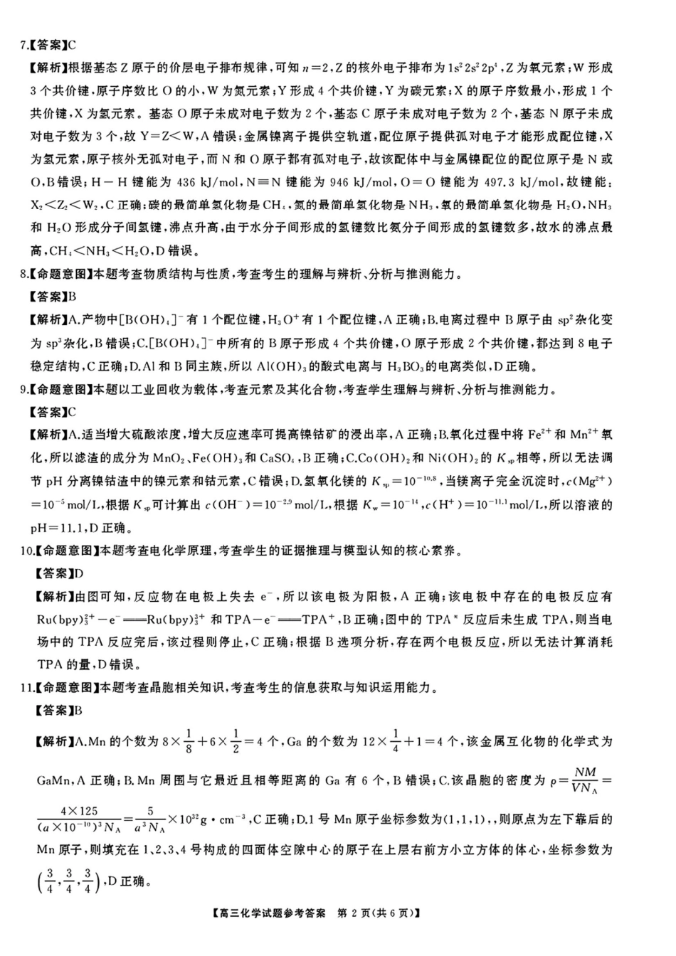 化学试卷答案【湖南卷】【超清版】湖南省天壹名校联盟2026届高三8月入学考试（湘潭市2026届高三第一次模拟考试）（8.28-8.29）.pdf_第2页
