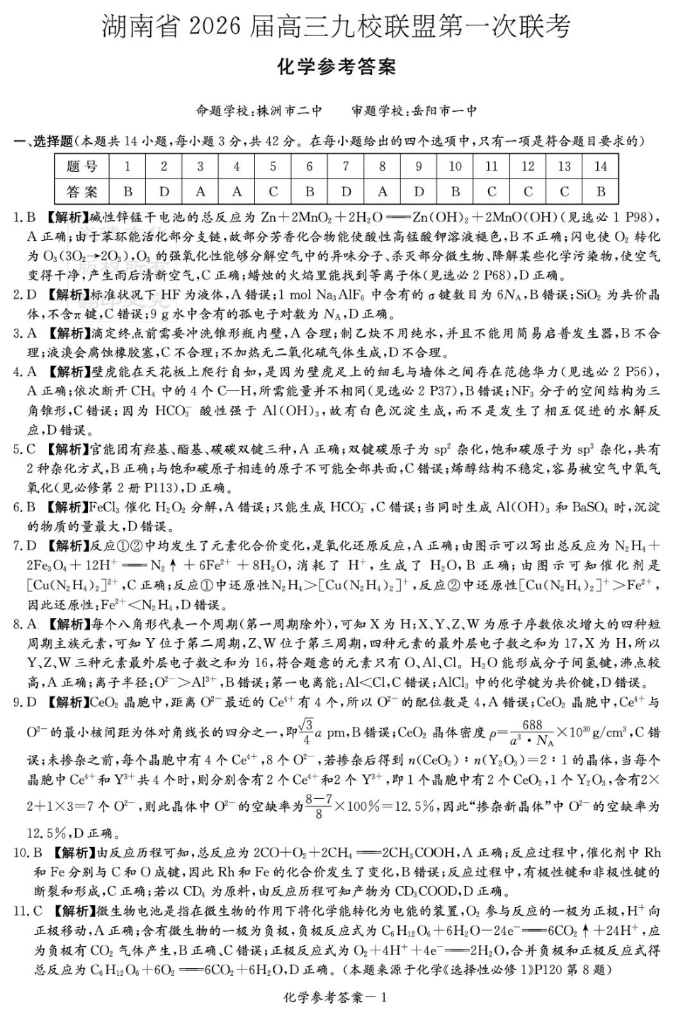 化学试卷答案【湖南卷】湖南省(炎德英才)2026届高三九校联盟第一次联考（9.28-9.29）.pdf_第1页