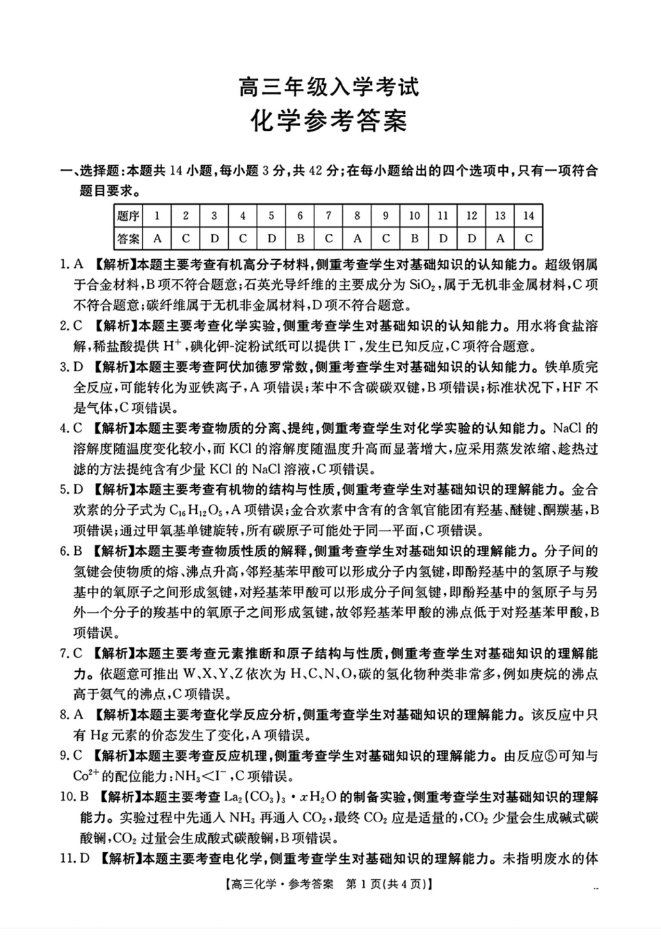 化学试卷答案【湖南卷】湖南省金太阳暨怀化市2025年下期高三入学考试(8.26-8.27).pdf_第1页