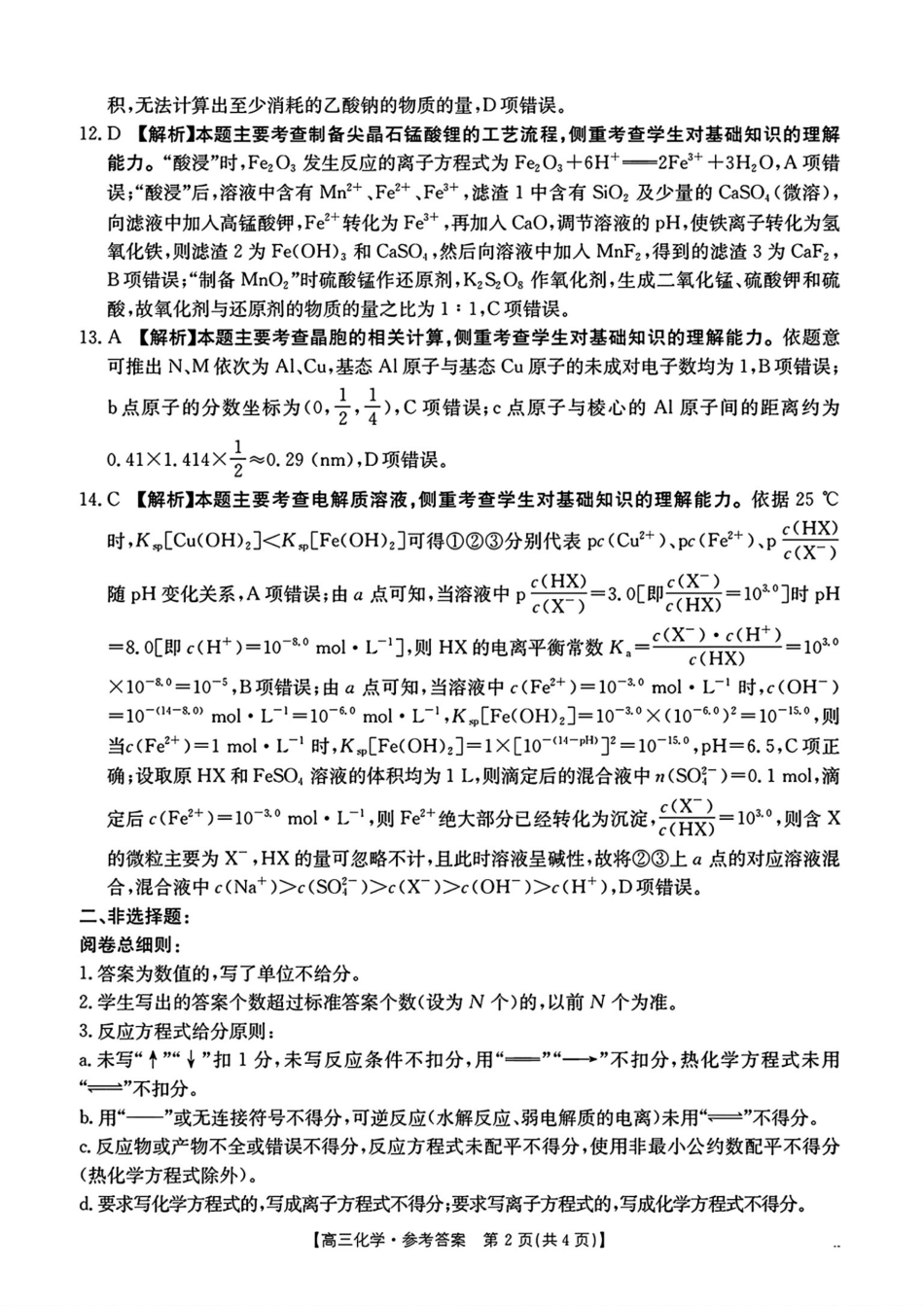 化学试卷答案【湖南卷】湖南省金太阳暨怀化市2025年下期高三入学考试(8.26-8.27).pdf_第2页