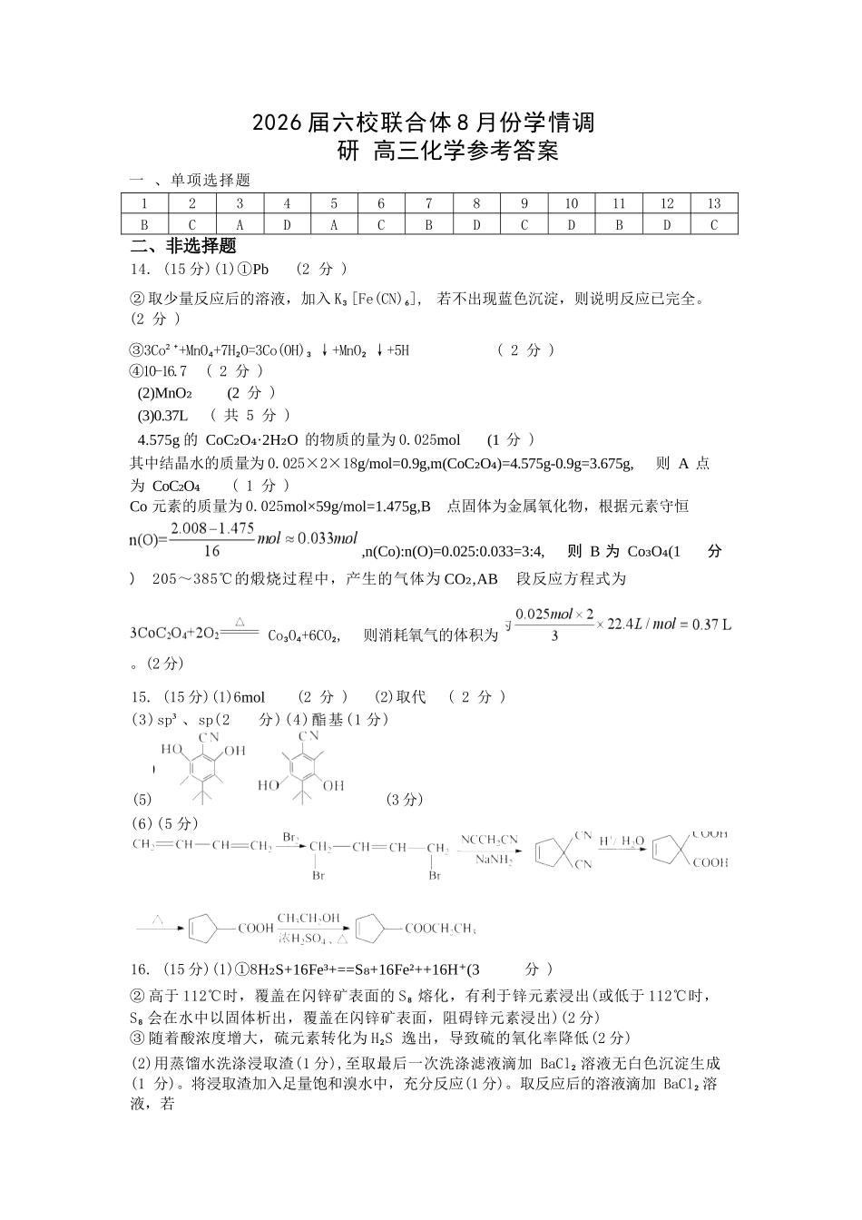 化学试卷答案【江苏卷】江苏省南京市六校联合体2025-2026学年2026届高三上学期8月学情调研测试（8.27-8.29）.docx_第1页