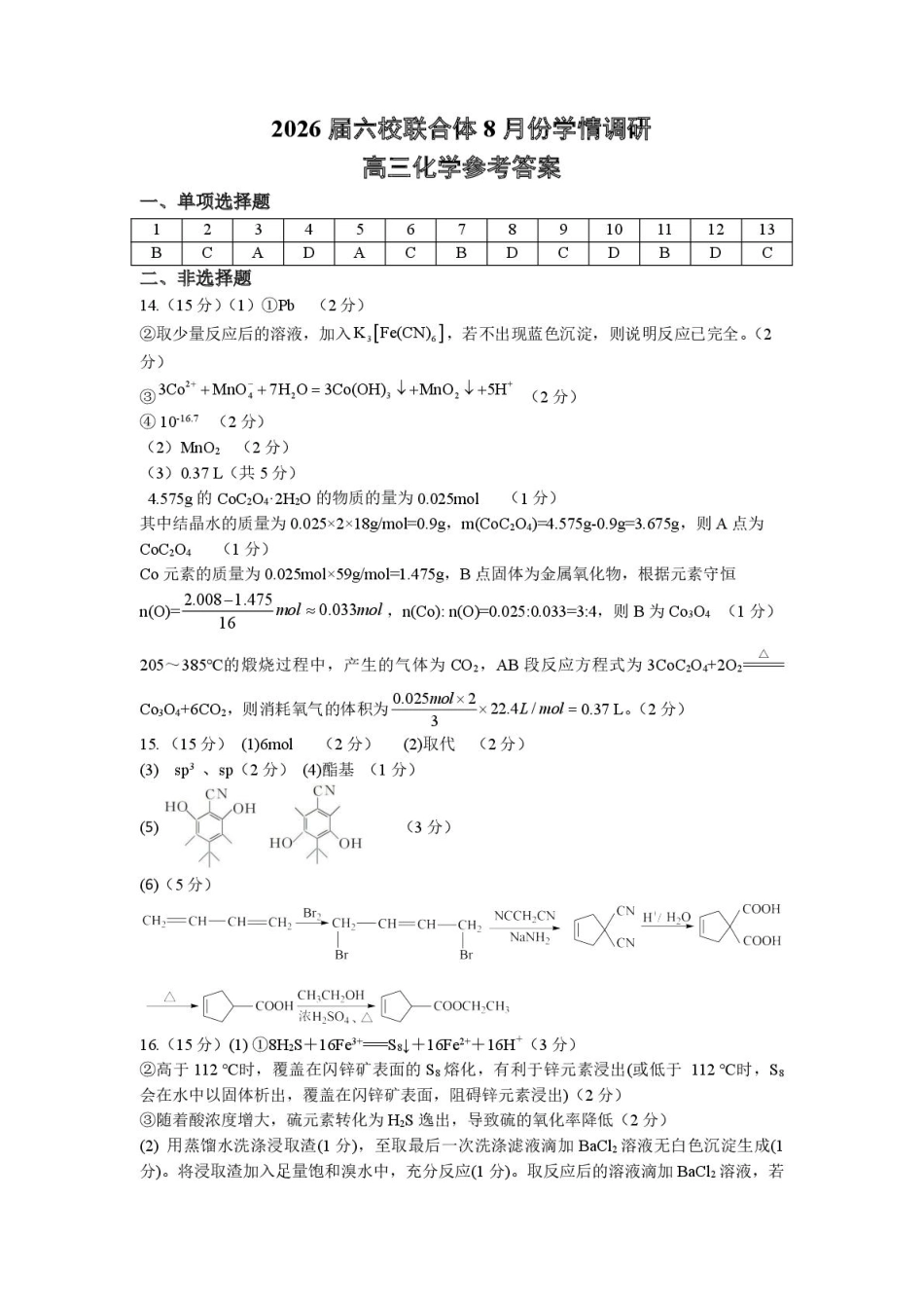 化学试卷答案【江苏卷】江苏省南京市六校联合体2025-2026学年2026届高三上学期8月学情调研测试（8.27-8.29）.pdf_第1页
