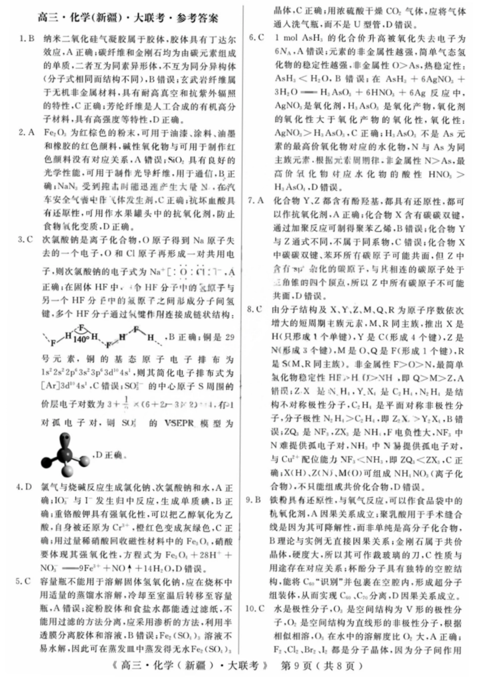化学试卷答案【老高考卷】新疆维族自治区文海大联考2026届G20高三起点考试(9.5-9.6).pdf_第1页