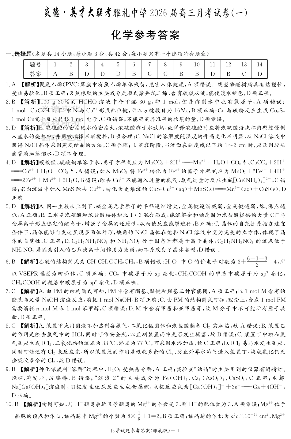 化学试卷答案【全国5强校】【湖南卷】湖南省炎德英才大联考雅礼中学2026届高三月考试卷（一）（8.15-8.16）.pdf_第1页