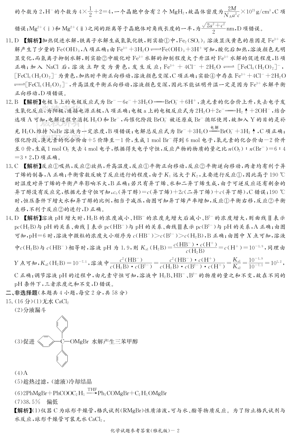 化学试卷答案【全国5强校】【湖南卷】湖南省炎德英才大联考雅礼中学2026届高三月考试卷（一）（8.15-8.16）.pdf_第2页