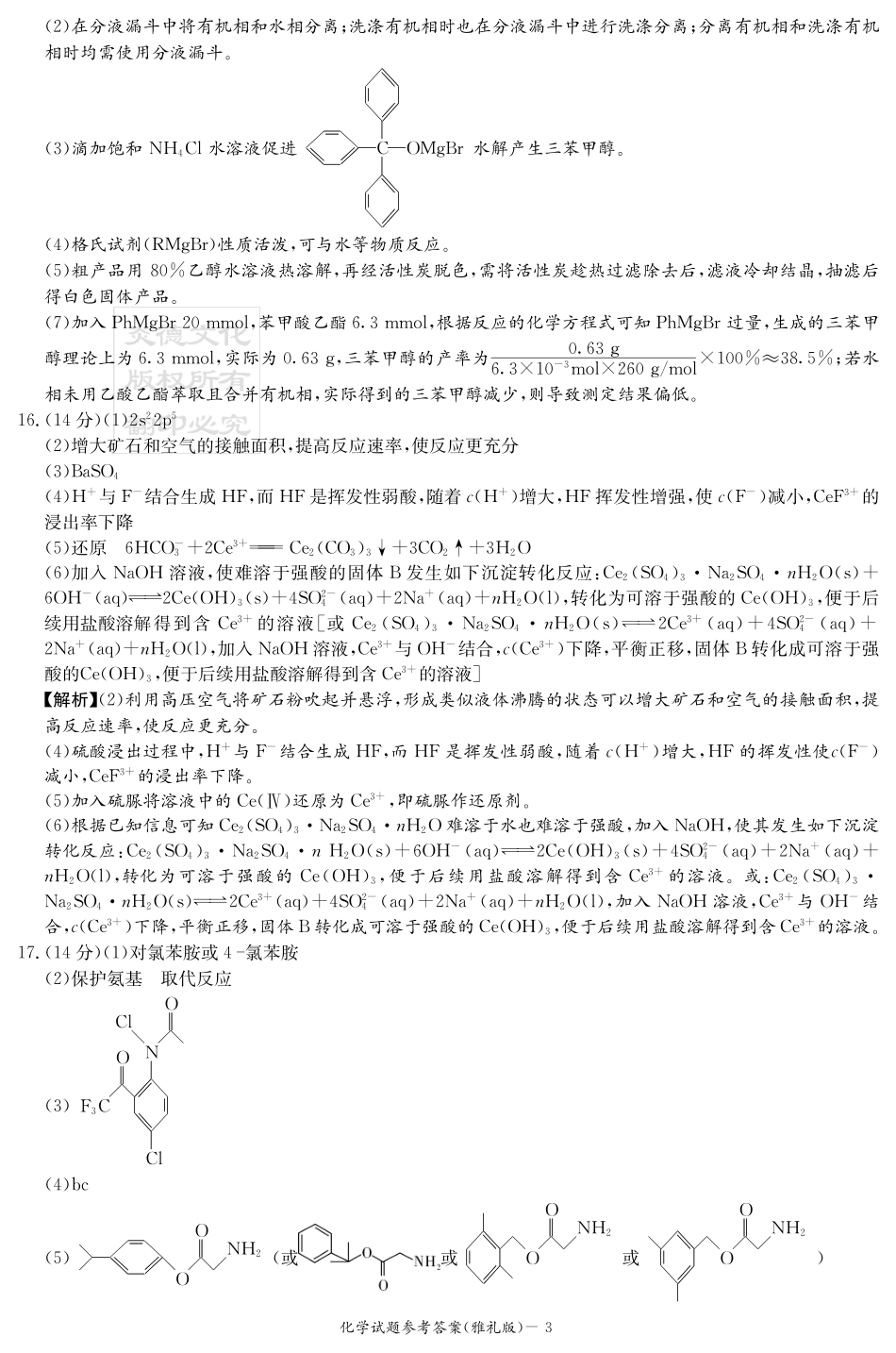 化学试卷答案【全国5强校】【湖南卷】湖南省炎德英才大联考雅礼中学2026届高三月考试卷（一）（8.15-8.16）.pdf_第3页