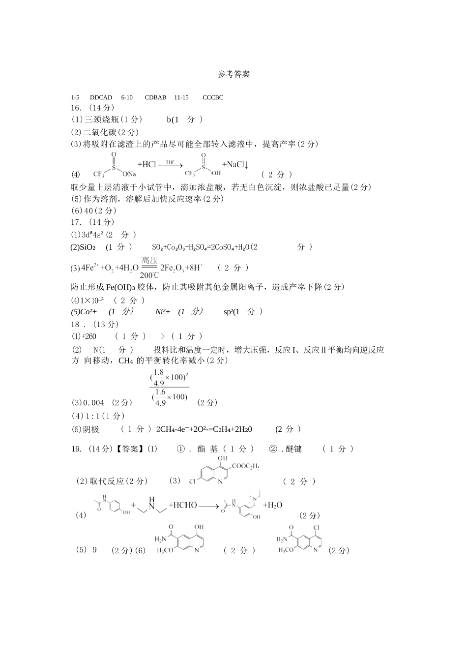 化学试卷答案【全国十强校】四川省成都市第七中学2025-2026学年上期高2026届高三上学期8月入学考试（8.27-8.28）.docx_第1页