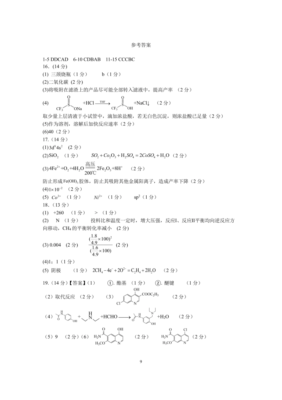 化学试卷答案【全国十强校】四川省成都市第七中学2025-2026学年上期高2026届高三上学期8月入学考试（8.27-8.28）.pdf_第1页