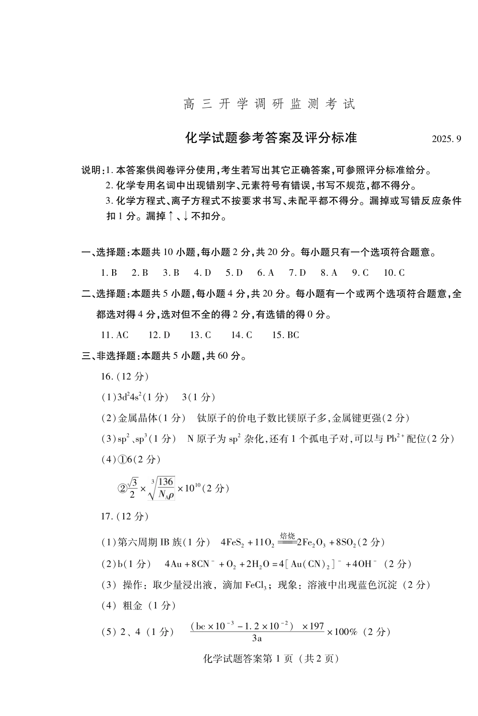 化学试卷答案【山东卷】山东省潍坊市2026届高三上学期开学调研监测考试(9.3-9.5).pdf_第1页