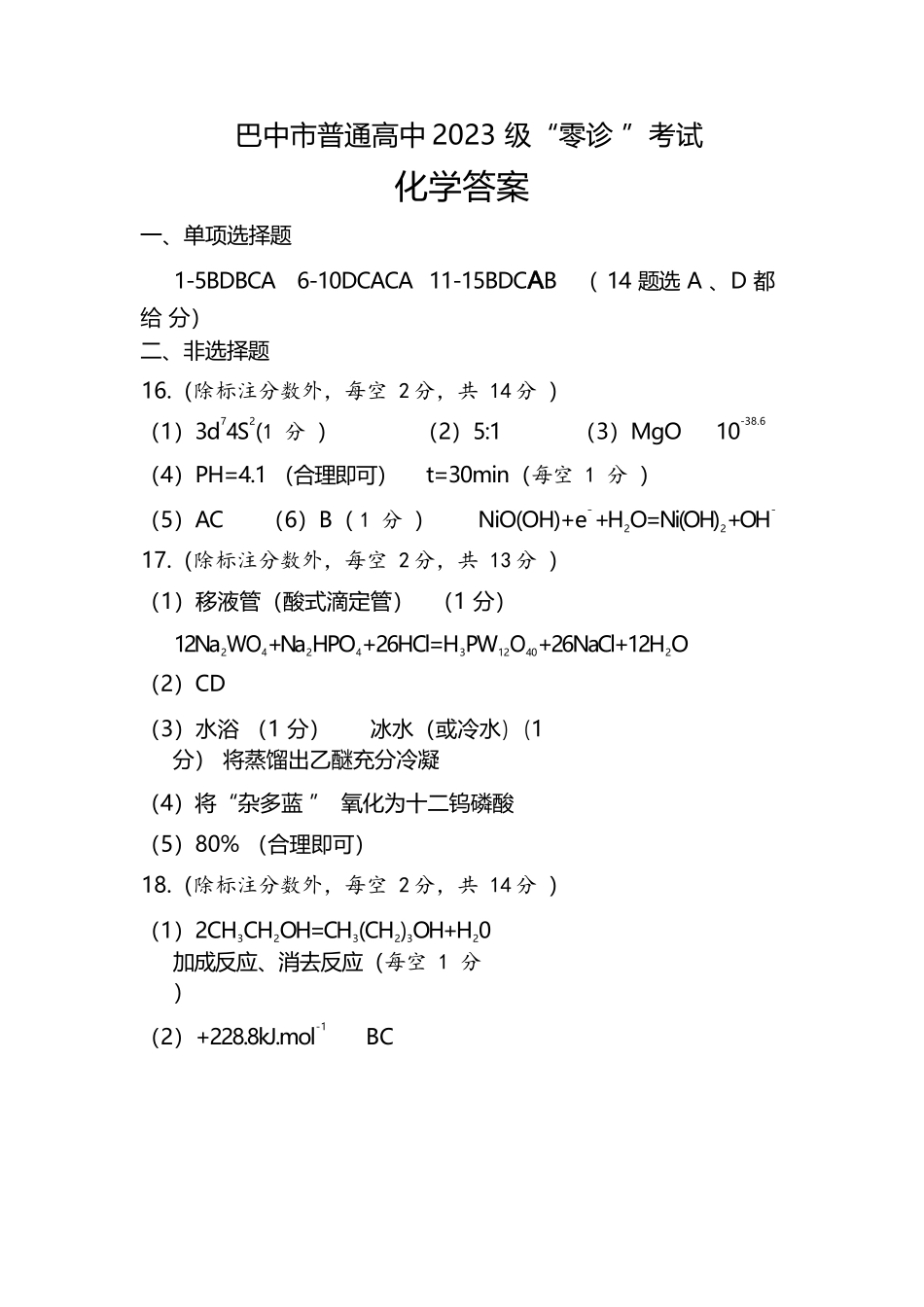 化学试卷答案【四川卷】四川省巴中市普通高中2023级(2026届)高三“零诊”考试（巴中零诊）（9.17-9.19）.docx_第1页