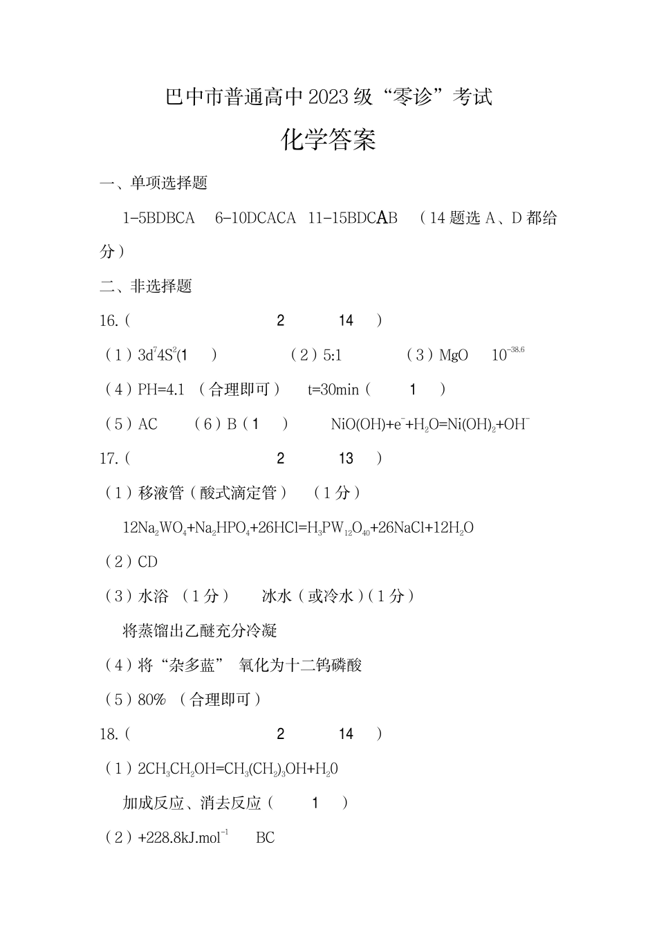 化学试卷答案【四川卷】四川省巴中市普通高中2023级(2026届)高三“零诊”考试（巴中零诊）（9.17-9.19）.pdf_第1页