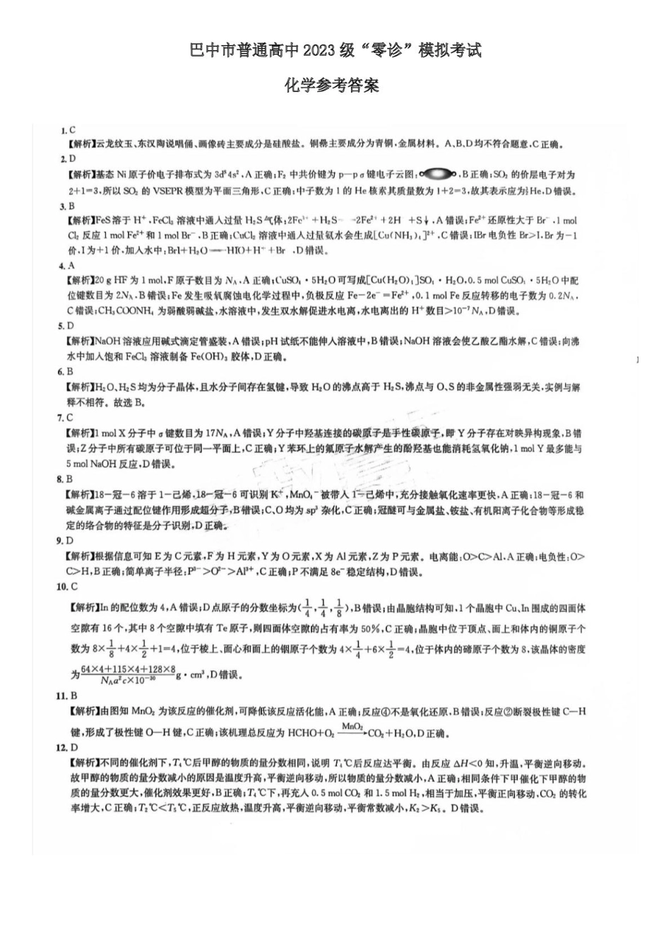化学试卷答案【四川卷】四川省巴中市普通高中2023级(2026届)高三“零诊”模拟考试(815-8.17).pdf_第1页