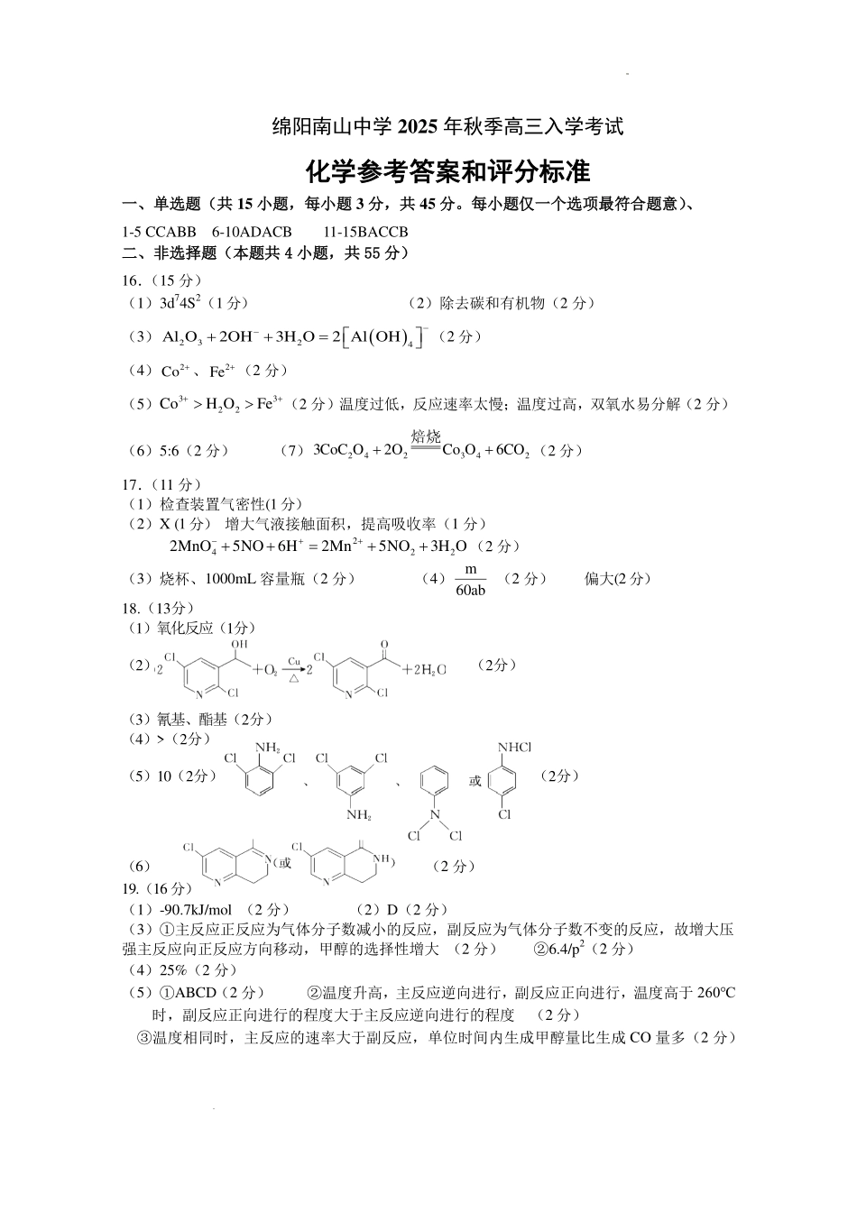 化学试卷答案【四川卷】四川省绵阳南山中学2023级(2026届)高三上学期第一次教学质量检测(9.2-9.3).pdf_第1页
