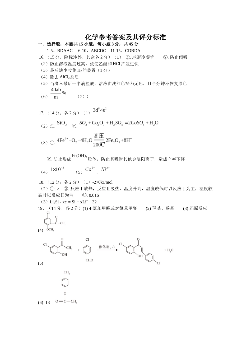 化学试卷答案【四川卷】四川省遂宁市射洪中学2026届高三上学期9月第一次模拟考试（9.20左右）.docx_第1页