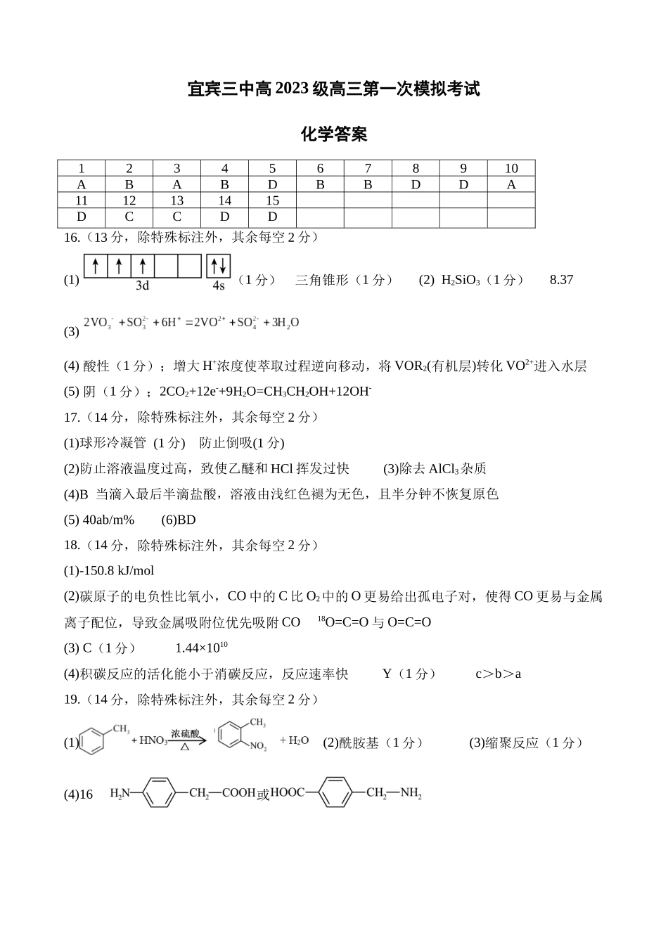 化学试卷答案【四川卷】四川省宜宾市第三中学校2025-2026学年高2023级(2026届)高三上学期第一次模拟考试暨9月月考（9.11左右）.docx_第1页