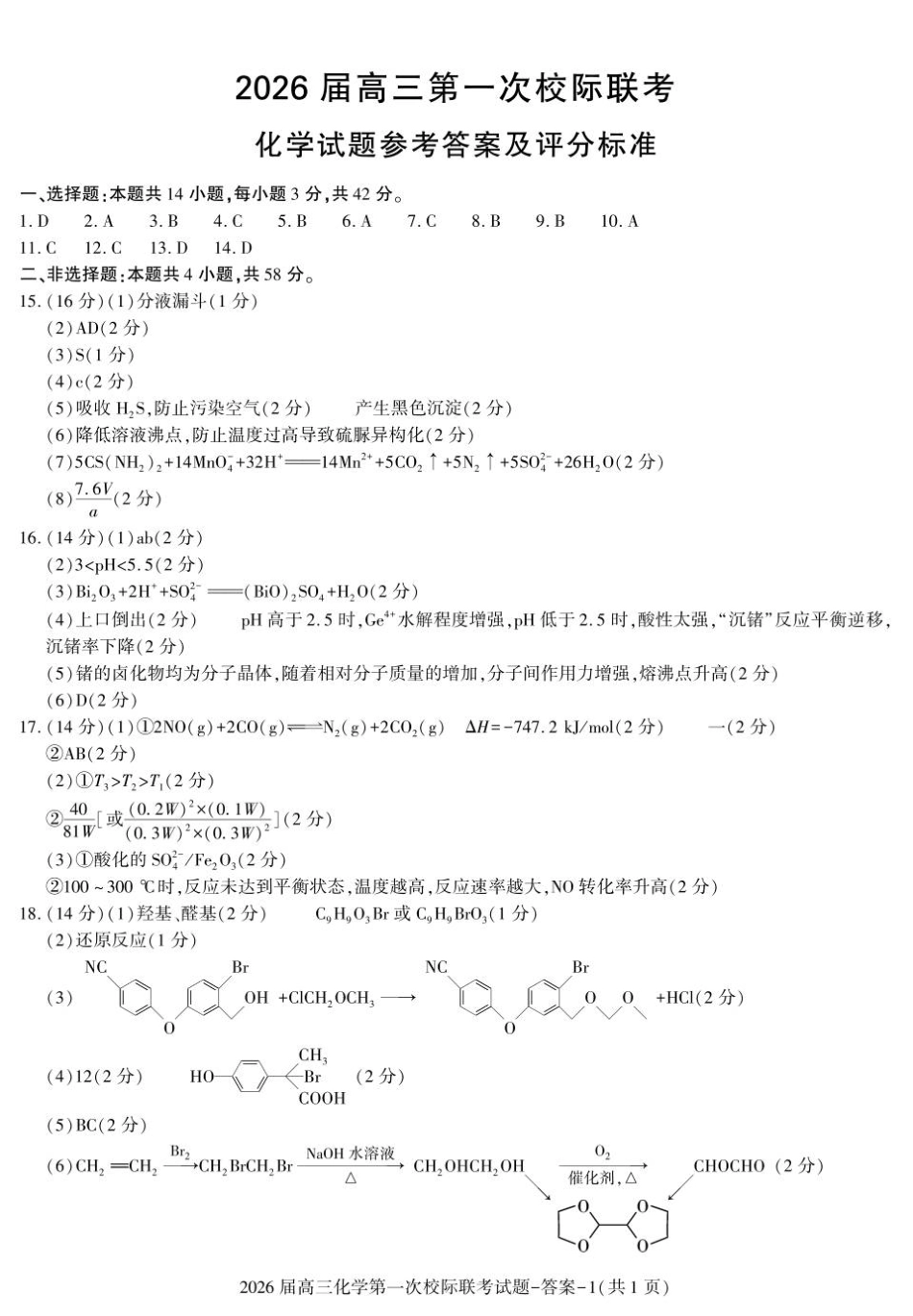 化学试卷答案【西北卷】【陕西卷】陕西省汉中市2026届高三上学期第一次校际联考（9.4-9.5）.pdf_第1页