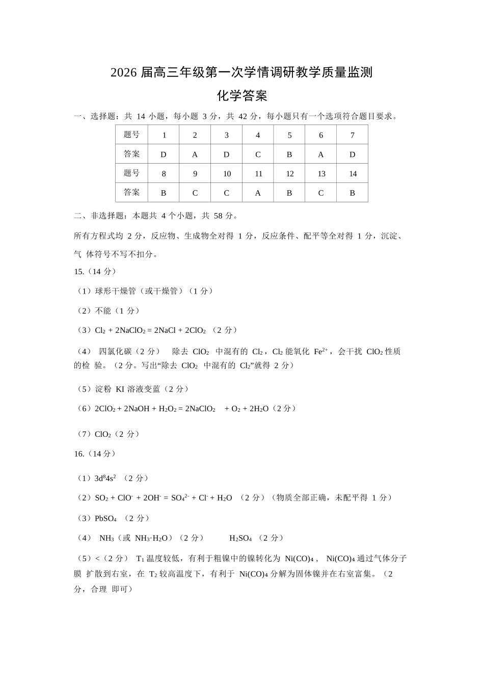化学试卷答案【西北卷】山西省大同市2026届高三年级上学期第一次学情调研教学质量监测试题(卷)(7.7-7.9).docx_第1页