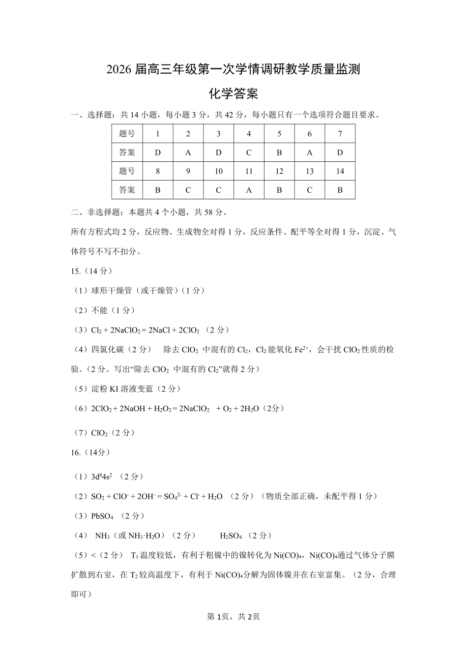 化学试卷答案【西北卷】山西省大同市2026届高三年级上学期第一次学情调研教学质量监测试题(卷)(7.7-7.9).pdf_第1页