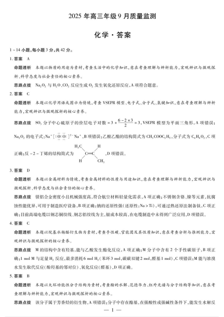 化学试卷答案【西北卷】陕西山西宁夏青海四省联考暨天一大联考2025年高三年级9月质量监测(9.4-9.5).pdf_第1页