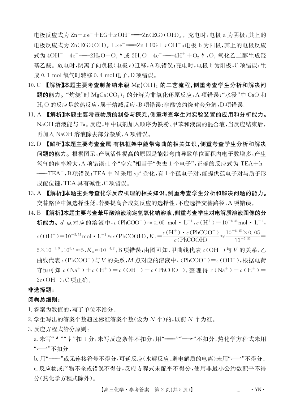 化学试卷答案【云南卷】云南省金太阳2026届高三上学期8月百万大联考(下标YN)（26-1001C）（8.26-8.27）.pdf_第2页