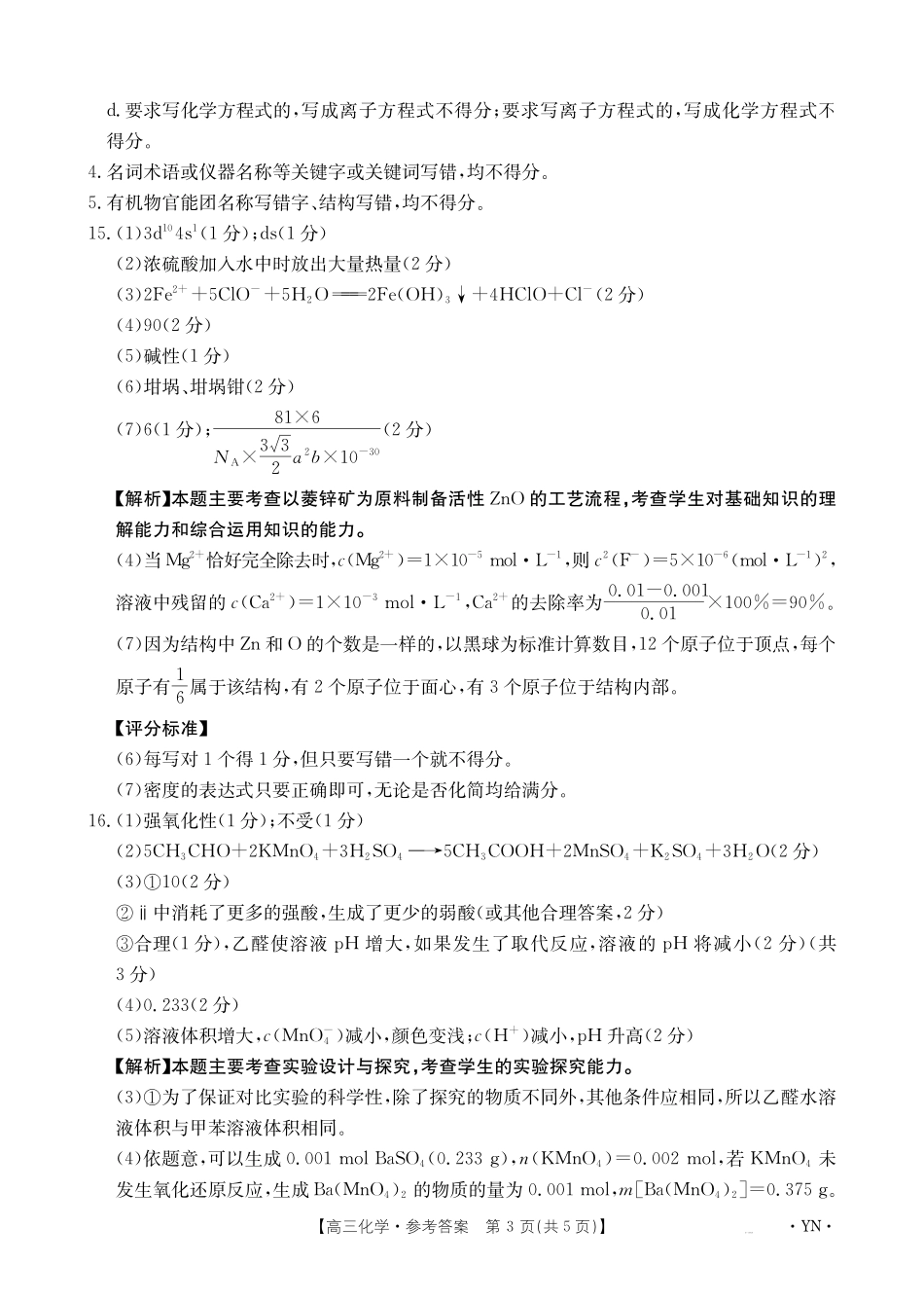 化学试卷答案【云南卷】云南省金太阳2026届高三上学期8月百万大联考(下标YN)（26-1001C）（8.26-8.27）.pdf_第3页
