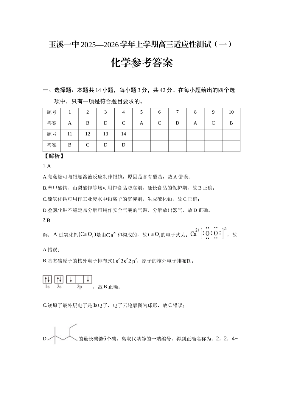化学试卷答案【云南卷】云南省玉溪第一中学2025-2026学年高三上学期适应性测试（一）（8.6左右）.docx_第1页