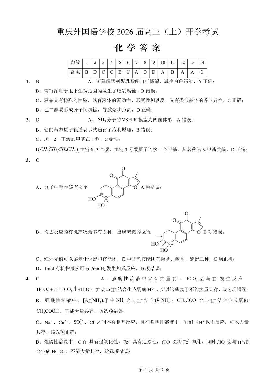 化学试卷答案【重庆卷】【重庆名校】重庆市重庆外国语学校2026届高三（上）开学考试（8.30-8.31）.pdf_第1页