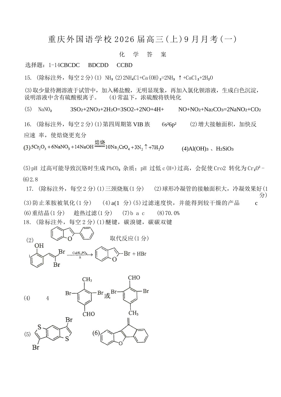 化学试卷答案【重庆卷】重庆实验外国语学校2025-2026学年度（上）高2026届9月月考(一)(9.17-9.18).docx_第1页
