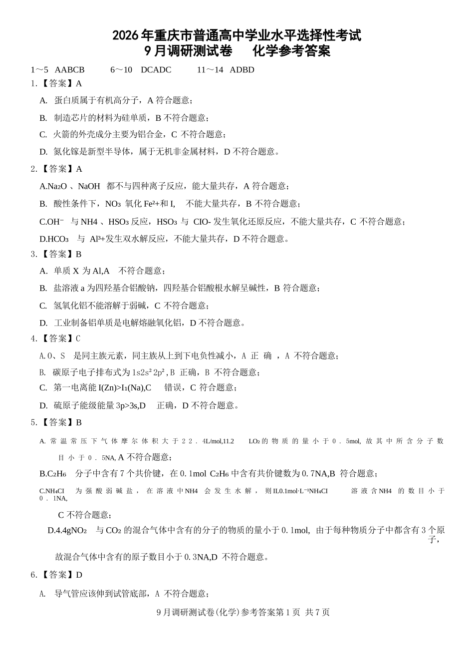 化学试卷答案【重庆卷】重庆市2026年(届)普通高中学业水平选择性考试9月调研测试卷暨康德2026届高三九月开学考(9.4-9.5).docx_第1页