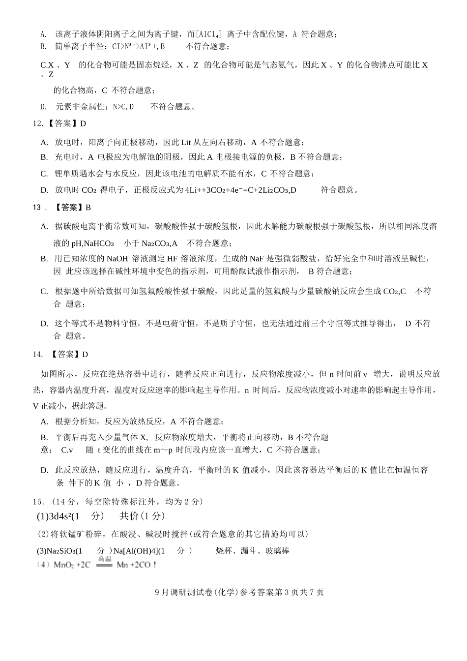 化学试卷答案【重庆卷】重庆市2026年(届)普通高中学业水平选择性考试9月调研测试卷暨康德2026届高三九月开学考(9.4-9.5).docx_第3页