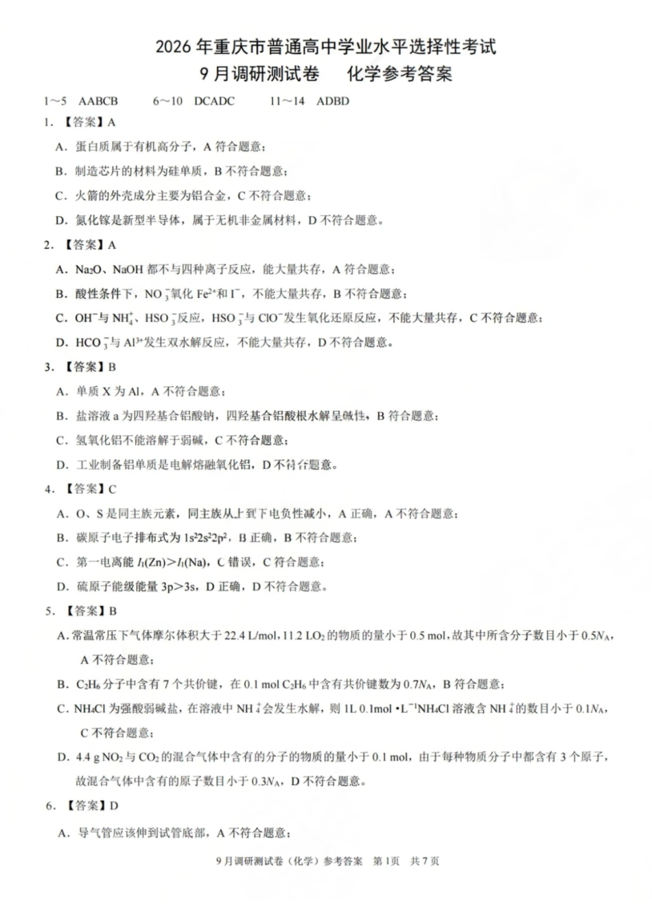 化学试卷答案【重庆卷】重庆市2026年(届)普通高中学业水平选择性考试9月调研测试卷暨康德2026届高三九月开学考(9.4-9.5).pdf_第1页