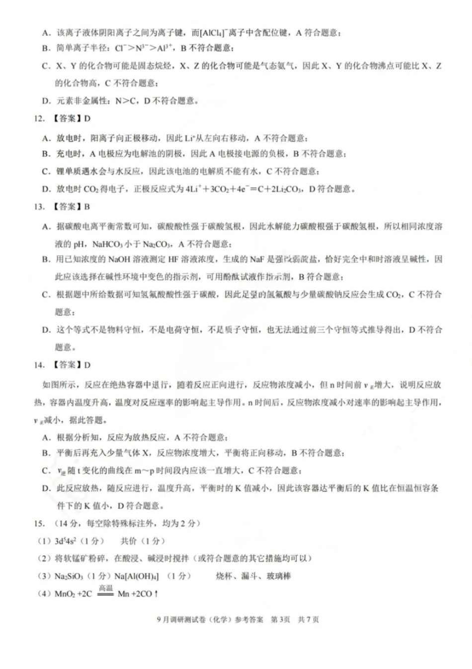 化学试卷答案【重庆卷】重庆市2026年(届)普通高中学业水平选择性考试9月调研测试卷暨康德2026届高三九月开学考(9.4-9.5).pdf_第3页