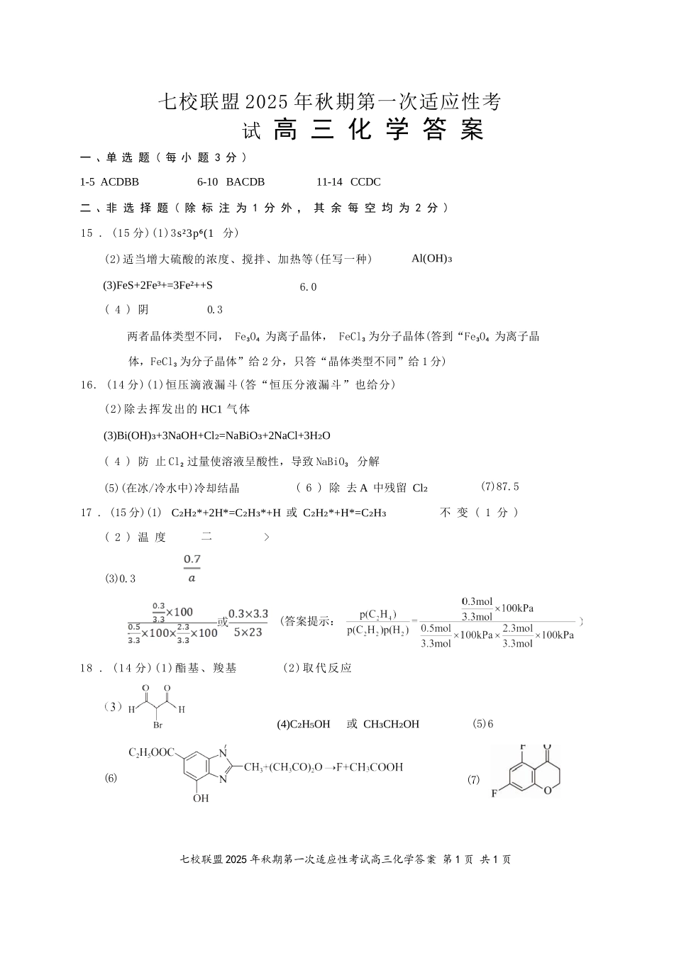 化学试卷答案【重庆卷】重庆市七校联盟2025年秋期高三第一次适应性考试(9.4-9.5).docx_第1页