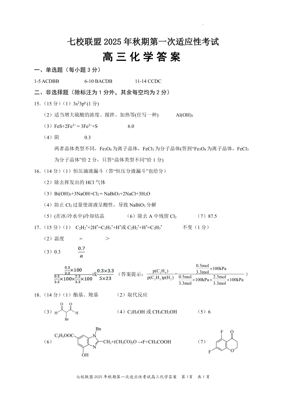 化学试卷答案【重庆卷】重庆市七校联盟2025年秋期高三第一次适应性考试(9.4-9.5).pdf_第1页