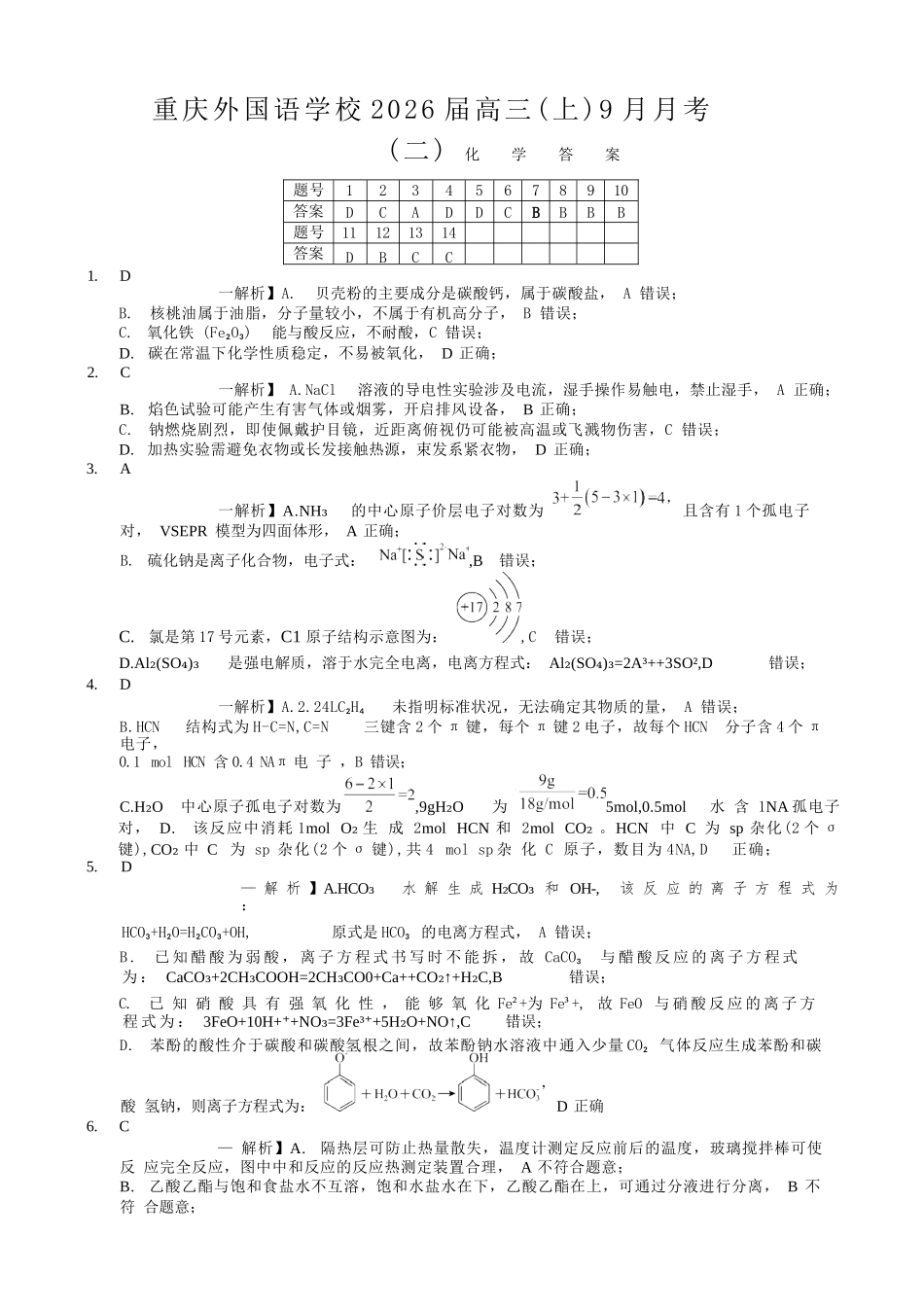 化学试卷答案【重庆卷】重庆市实验外国语学校2025-2026学年度（上）高2026届9月月考（二）（9.28-9.29）.docx_第1页