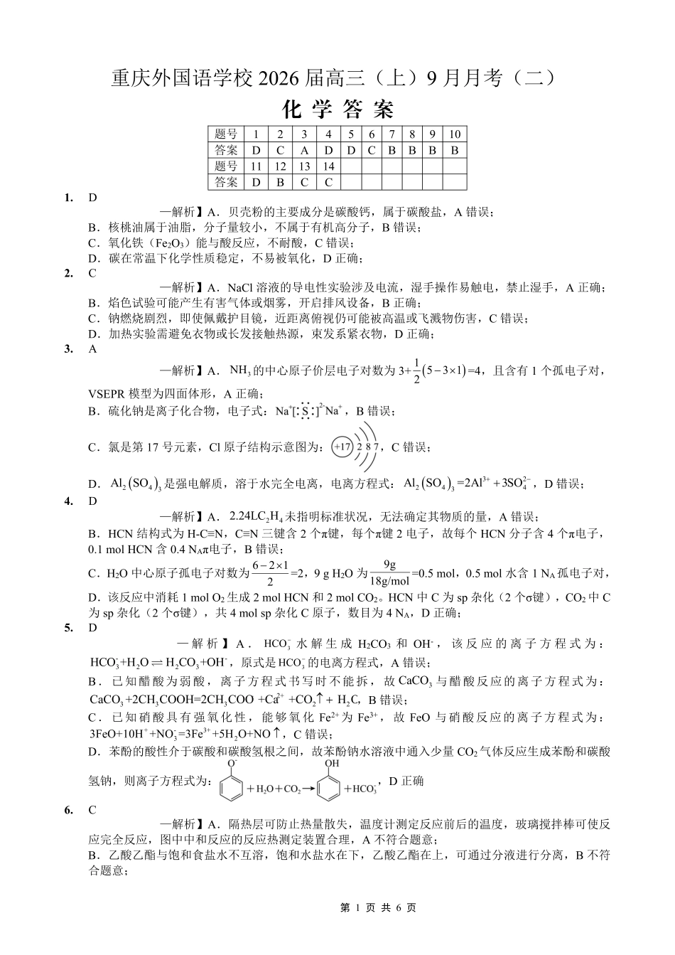 化学试卷答案【重庆卷】重庆市实验外国语学校2025-2026学年度（上）高2026届9月月考（二）（9.28-9.29）.pdf_第1页