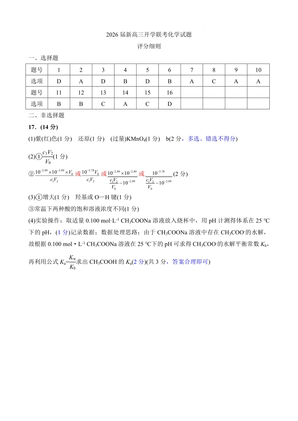 化学试卷评分细则【广东卷】广东省衡水金卷2026届新高三8月开学联考(8.4-8.5)(2).pdf_第1页
