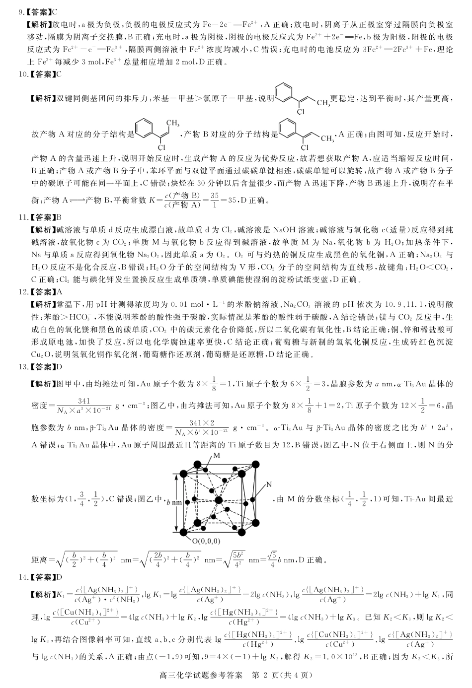 化学试卷详解版答案【安徽卷】安徽省华师联盟2026届高三第一学期9月份开学质量检测（9.8-9.9）.pdf_第2页