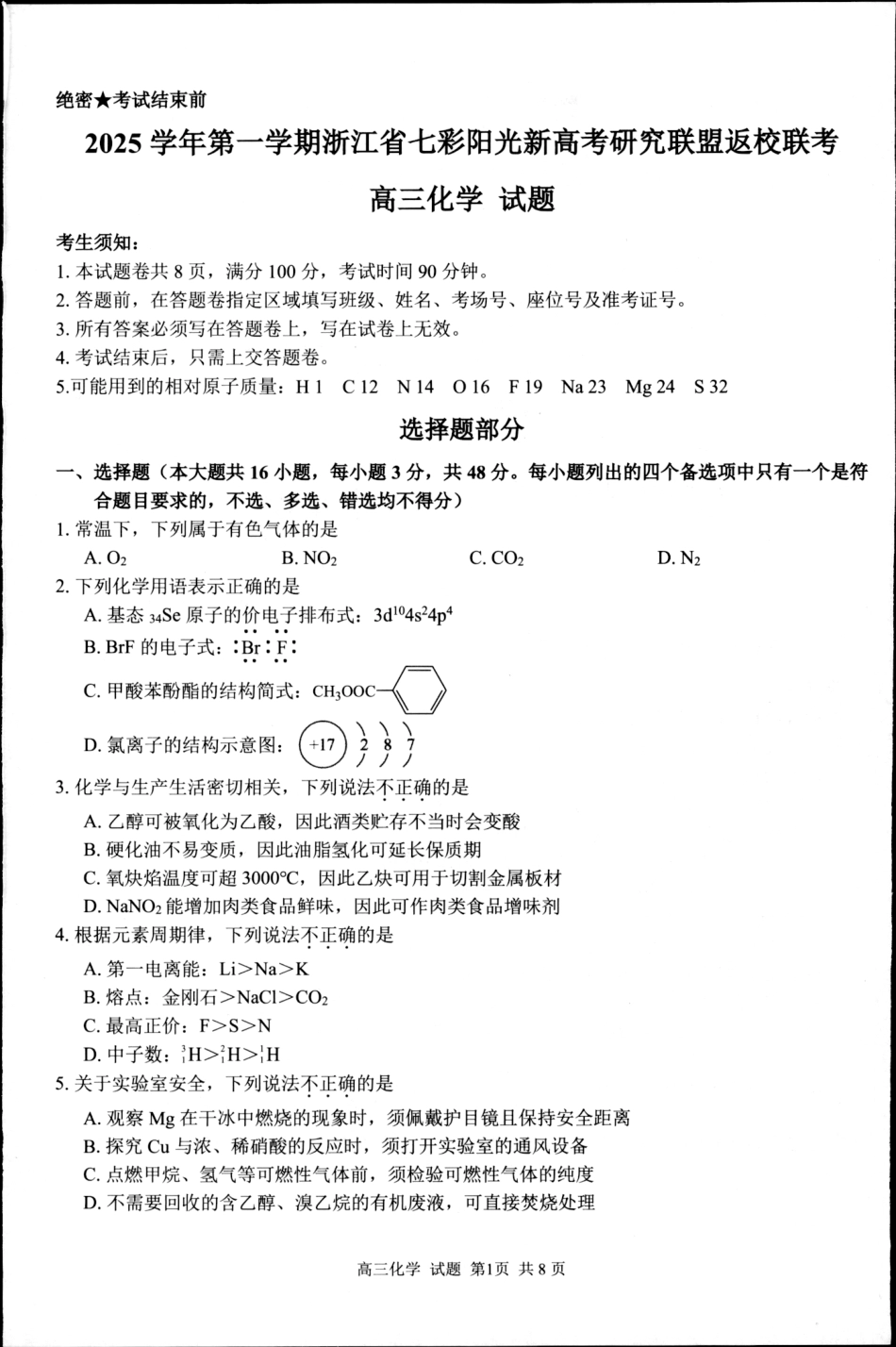 化学试卷-浙江七彩阳光新高考研究联盟2025学年第一学期高三返校联考.pdf_第1页