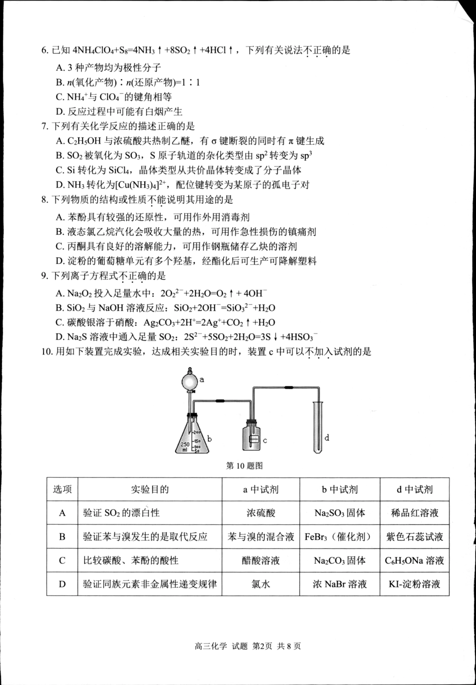 化学试卷-浙江七彩阳光新高考研究联盟2025学年第一学期高三返校联考.pdf_第2页