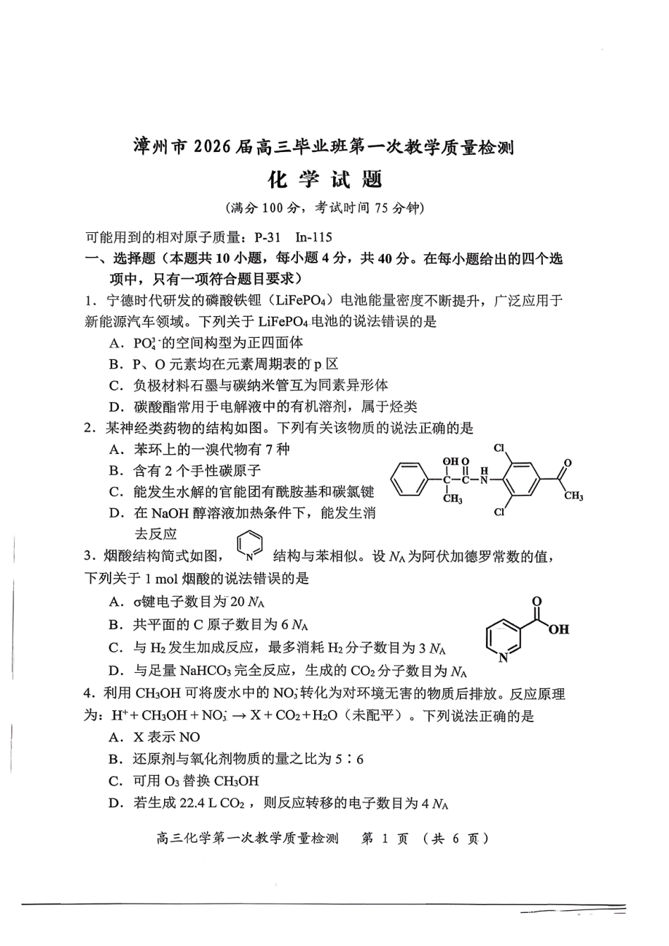 化学试题卷(高清版)【福建卷】福建省漳州市2026届高三毕业班第一次教学质量检测(漳州高三一检)(9.1-9.3).pdf_第1页